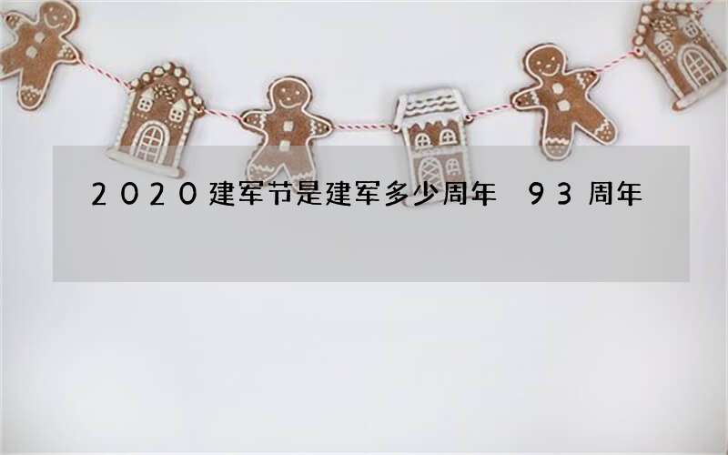 2020建军节是建军多少周年 93周年